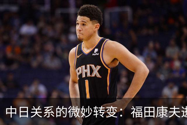 中日关系的微妙转变：福田康夫逝世后中方反应分析