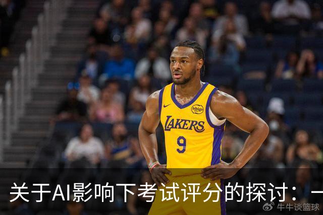 关于AI影响下考试评分的探讨：一位菲尔兹奖得主的实践反思