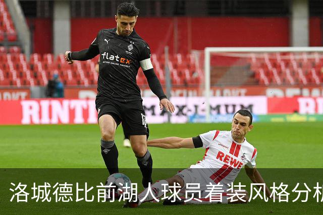 洛城德比前湖人球员着装风格分析