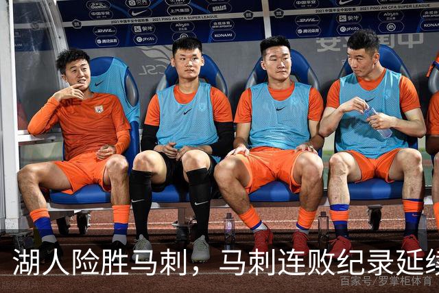 湖人险胜马刺，马刺连败纪录延续至18场