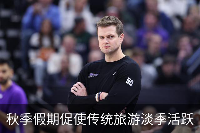 秋季假期促使传统旅游淡季活跃