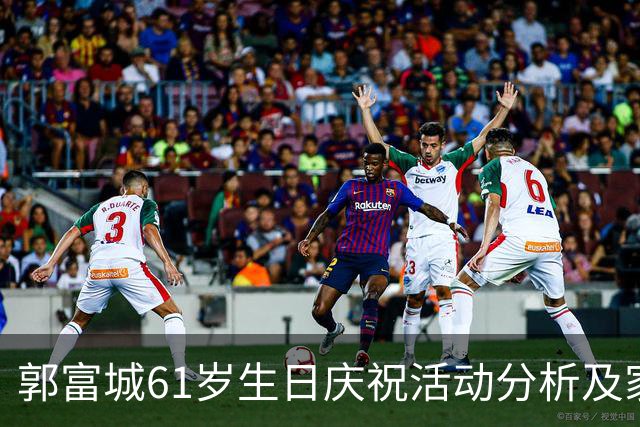 郭富城61岁生日庆祝活动分析及家庭亲密关系观察