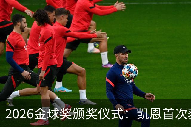2026金球奖颁奖仪式：凯恩首次获奖，成就新里程碑